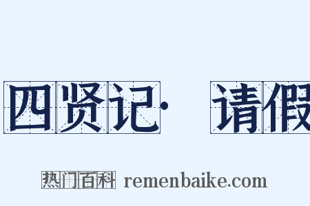 四贤记·请假是什么意思的图片